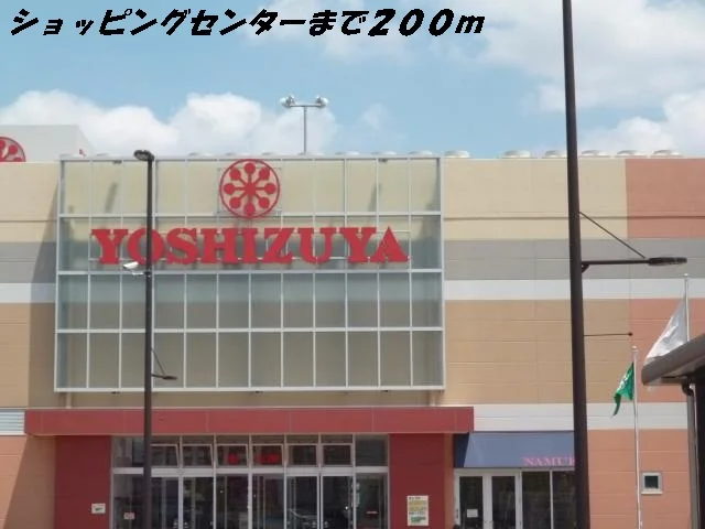 ヨシヅヤまで200m