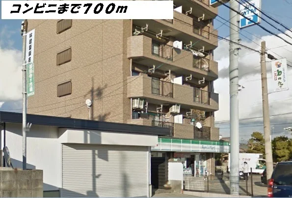 ファミリーマートまで700m