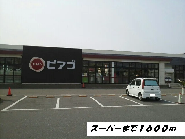 ピアゴまで1600m