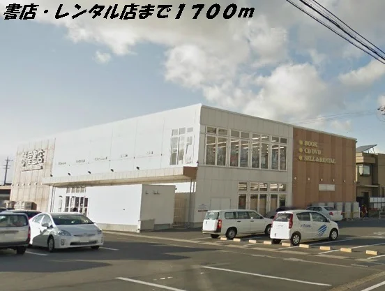 夢屋書店まで1700m