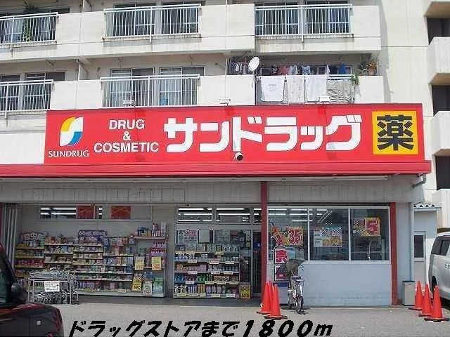 サンドラッグまで1800m