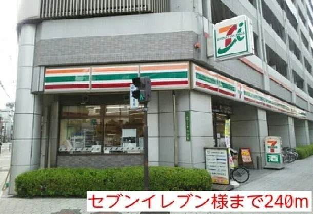 セブンイレブン様まで240m