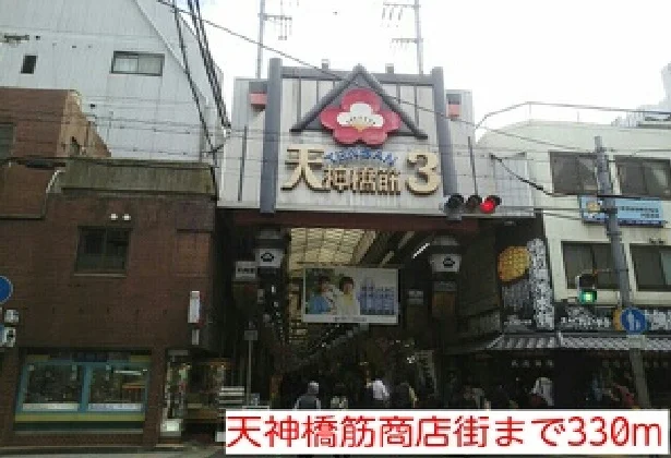 天神橋筋商店街まで330m
