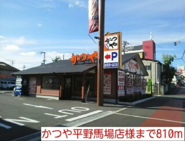 かつや平野馬場店様まで810m