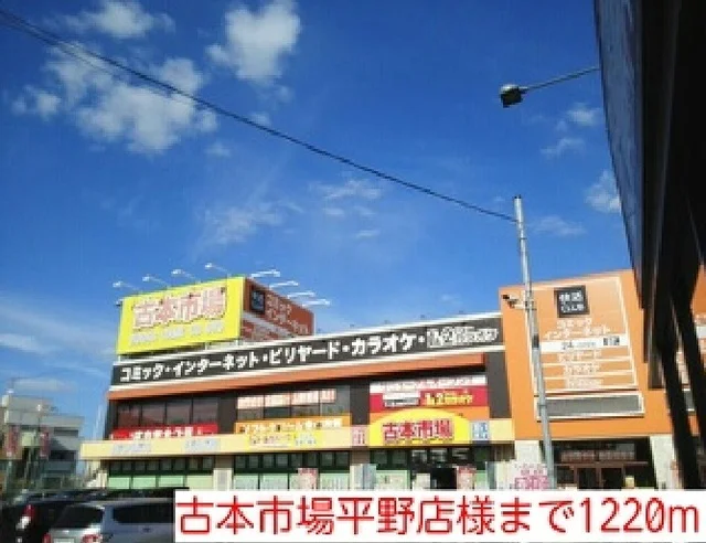 古本市場平野店様まで1220m