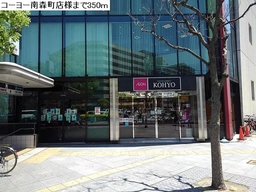 コーヨー南森町店まで350m