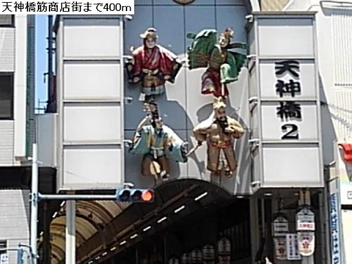 天神筋橋商店街まで400m