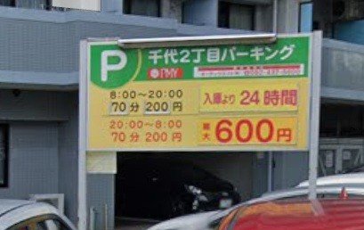 コインパーキング　徒歩1分