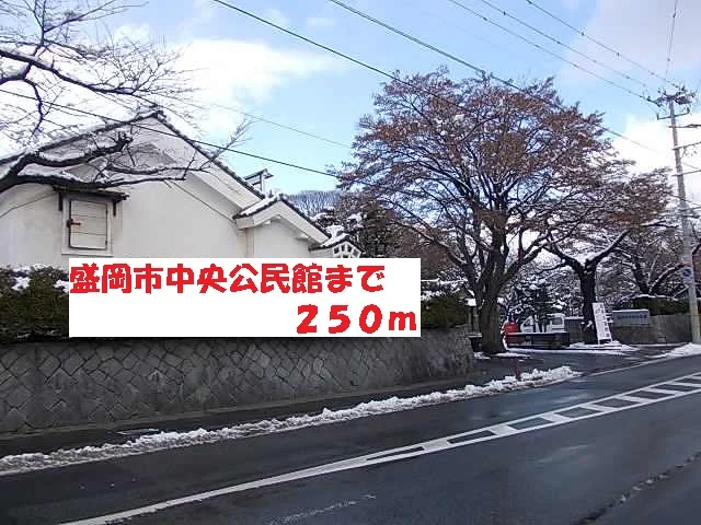 盛岡市中央公民館まで250m