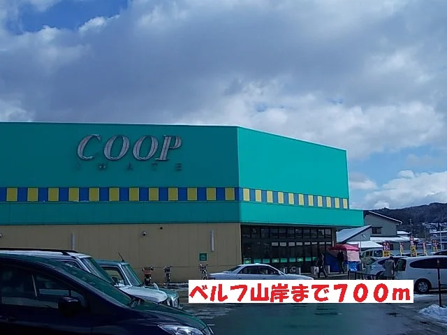 ベルフ山岸まで700m