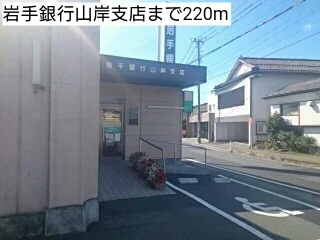 岩手銀行山岸支店まで220m