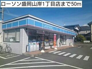ローソン盛岡山岸1丁目店まで50m