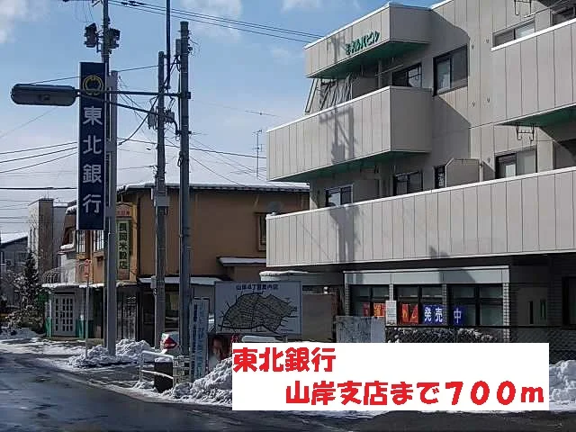 東北銀行山岸支店まで700m