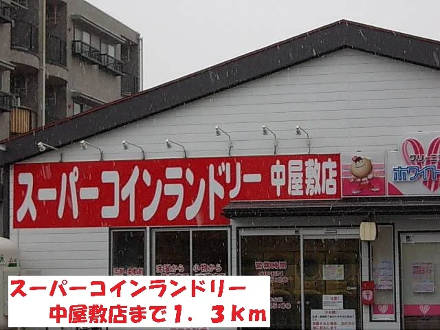 スーパーコインランドリー中屋敷まで1300m