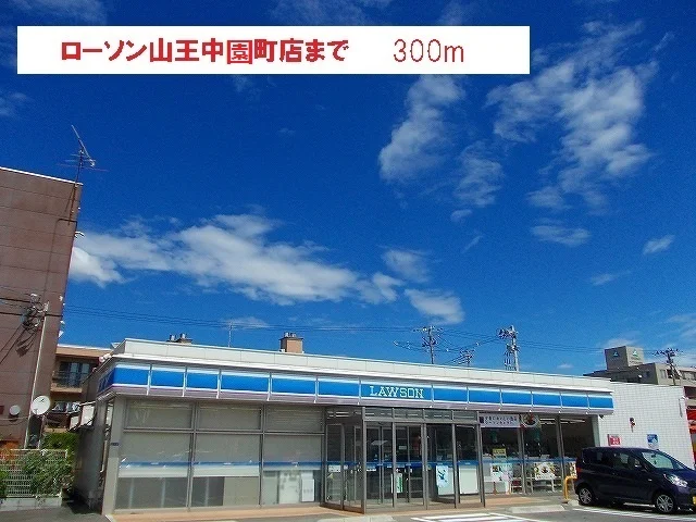 ローソン山王中園町店まで300m