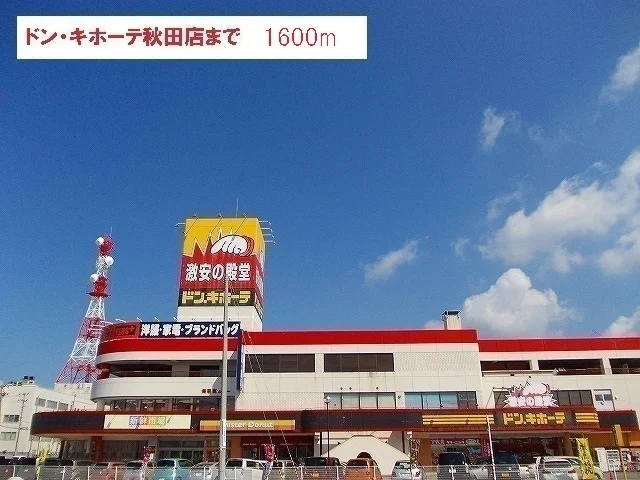 ドンキホーテまで1600m