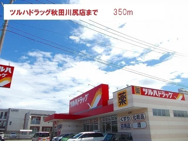 ツルハまで350m