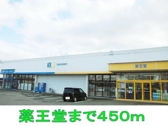 薬王堂まで450m