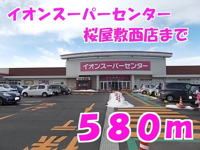 イオンスーパーセンター桜屋敷西まで580m