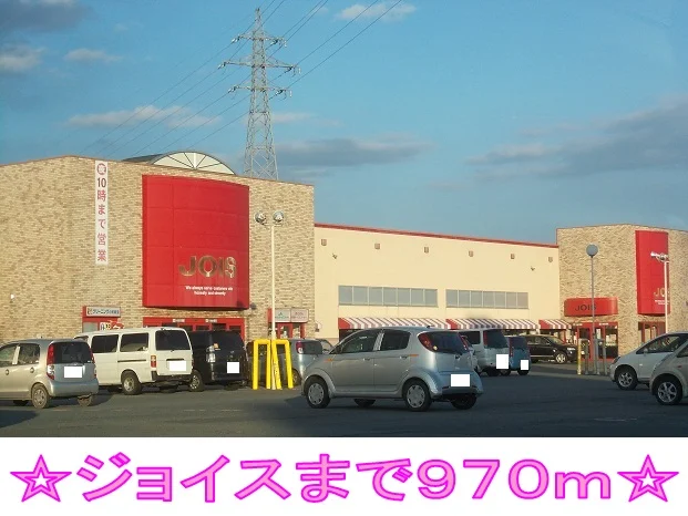 ジョイスまで970m