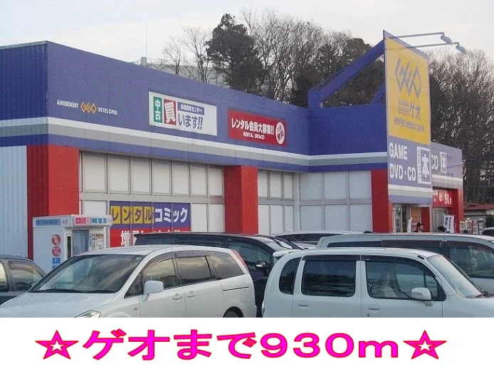 ゲオまで930m