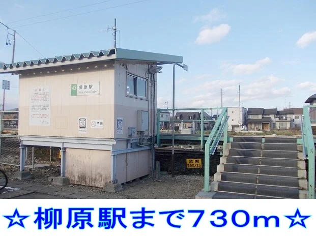 柳原駅まで730m