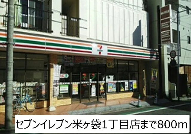 セブンイレブン米ヶ袋1丁目店まで800m