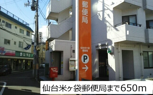 仙台米ヶ袋郵便局まで650m