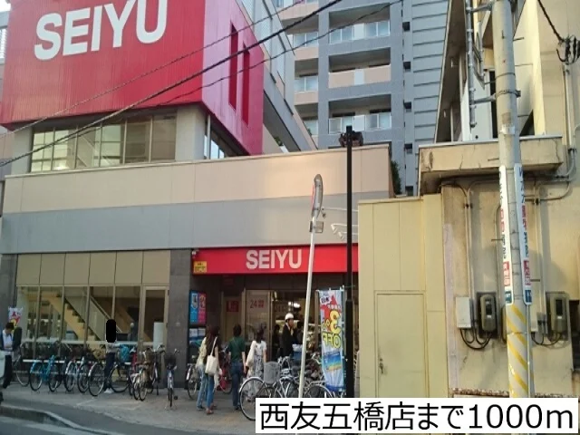 西友五橋店まで1000m