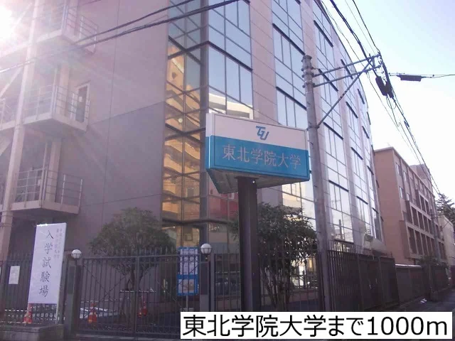 東北学院大学まで1000m