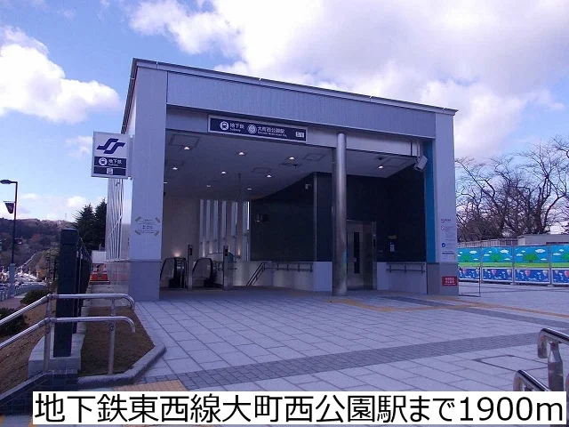 地下鉄東西線大町西公園駅まで1900m