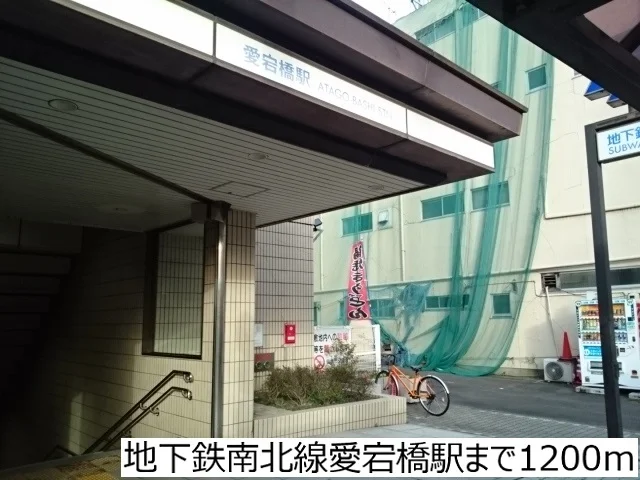 地下鉄南北線愛宕橋駅まで1200m