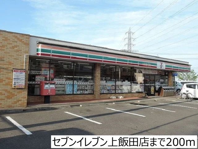 セブンイレブン上飯田店まで200m