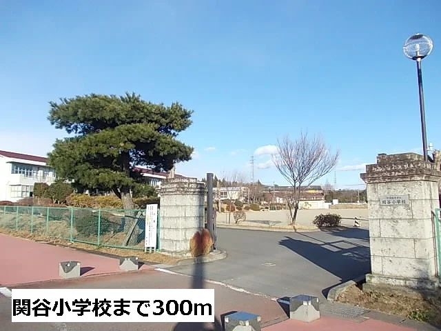 関谷小学校まで300m