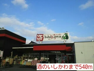 酒のいしかわまで540m