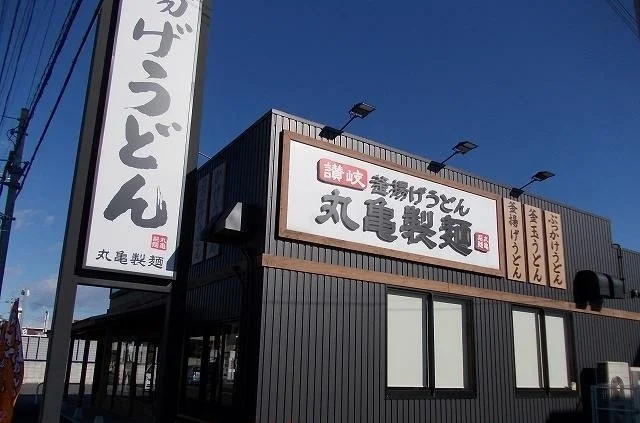 丸亀製麺宇都宮まで280m