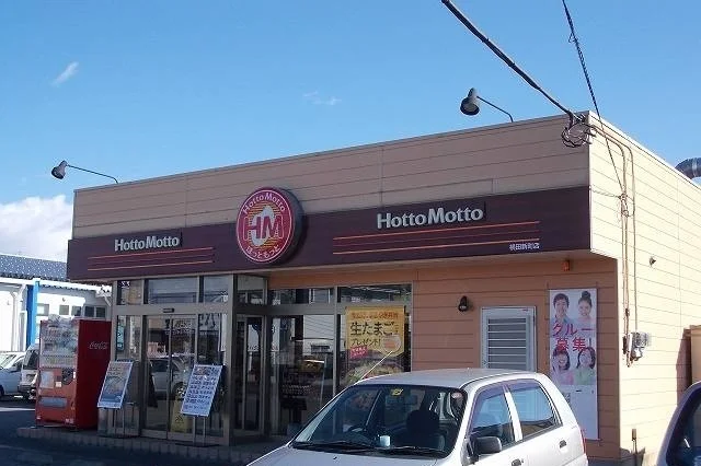 ほっともっと横田新町店まで1000m