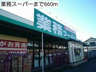 業務スーパーまで660m