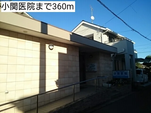 小関医院まで360m