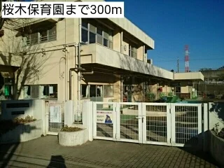 桜木保育園まで300m