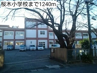桜木小学校まで1240m