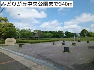 みどりが丘中央公園まで340m