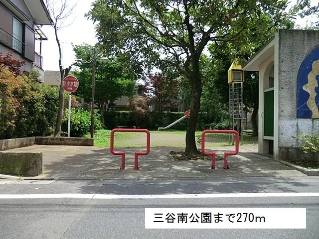 三谷南公園まで270m