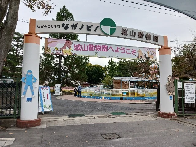 城山動物園まで400m