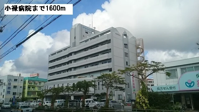 小禄病院まで1600m
