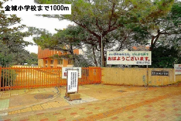 金城小学校まで1000m