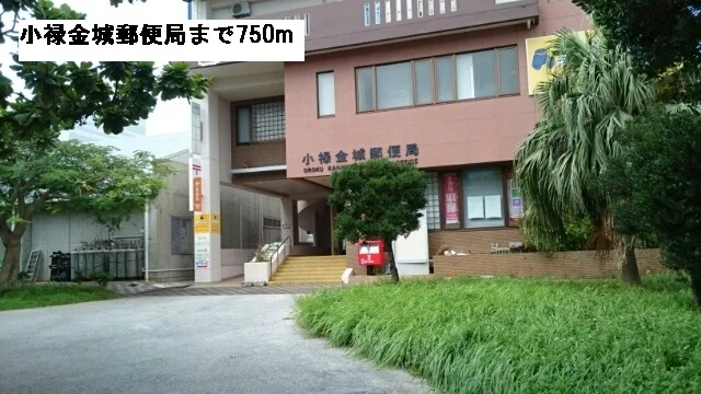 小禄金城郵便局まで750m