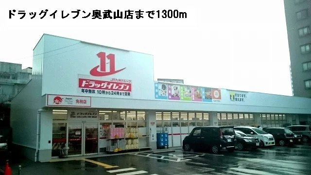 ドラッグイレブン奥武山店まで1300m