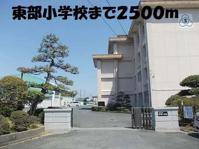 東部小学校まで2500m