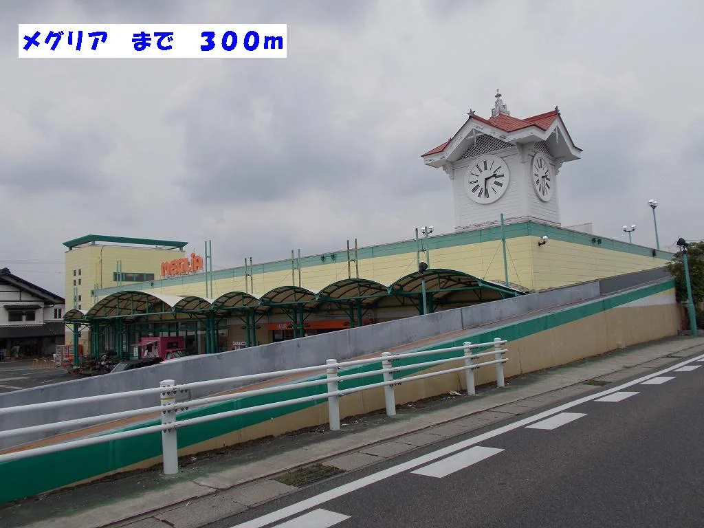 メグリアまで300m
